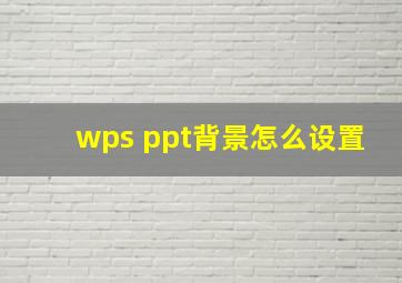 wps ppt背景怎么设置